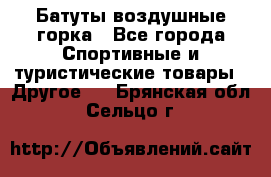 Батуты воздушные горка - Все города Спортивные и туристические товары » Другое   . Брянская обл.,Сельцо г.